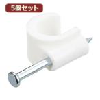 5個セット固定クギ付ケーブルステップル 幅8mm/25mm FST9X5 家電 生活家電 その他家電用品 代引不可