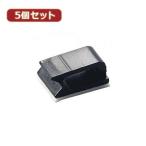 5個セットケーブルホルダー小 黒 10個入 FCB1KX5 パソコン パソコン周辺機器 その他パソコン用品 代引不可