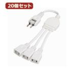 YAZAWA 20個セット ACアダプター用分配延長コード Y02V3002WHX20 家電 生活家電 その他家電用品