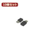 変換名人 10個セット mini 5pin→USB A type USBA-M5BNX10 パソコン パソコン周辺機器 変換名人