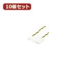 変換名人 10個セット 3PIN FAN→IDE FAN3-IDEPX10 パソコン パソコン周辺機器 ケーブル 変換名人 代引不可