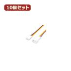 変換名人 10個セット 3PIN FAN延長 30cm FAN3/CA30X10 パソコン パソコン周辺機器 ケーブル 変換名人 代引不可