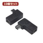 変換名人 10個セット 変換プラグ USB mini5pin 左L型 フル結線 USBM5-LLFX10 パソコン パソコン周辺機器 変換名人