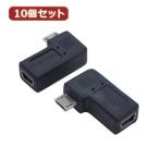 変換名人 10個セット 変換プラグ USB mini5pin→microUSB 左L型 USBM5-MCLLFX10 パソコン パソコン周辺機器 変換名人