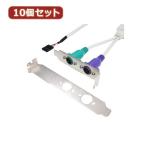 変換名人 10個セット PS2 to PCIブラケット USB-PS2/PCIX10 パソコン パソコン周辺機器 変換名人