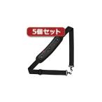 5個セット サンワサプライ ショルダーベルト パッド取り外しタイプ BAG-BELT5X5 BAG-BELT5X5 代引不可