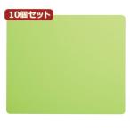 Yahoo! Yahoo!ショッピング(ヤフー ショッピング)10個セット エコマウスパッド グリーン MPD-EC37GX10 MPD-EC37GX10 パソコン 代引不可