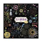 心がやすらぐスクラッチアート 花の夢想曲 代引不可