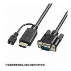 サンワサプライ HDMI-VGA変換ケーブル KM-HD24V10 代引不可