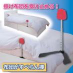 Yahoo! Yahoo!ショッピング(ヤフー ショッピング)セーブ・インダストリー 布団がすべらん棒 809693