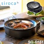 siroca おうちいろり SQ-D151 土鍋なし 卓上調理器 伊賀焼窯元 長谷園製土鍋 減煙構造 高火力 ヘルシー お手入れかんたん コンパクト レビュー報告で米2合