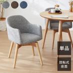 ダイニングチェア 回転式チェア 単品 肘掛け付き 木製 天然木 単品 おしゃれ 北欧 食卓 カフェ風 肘付き コンパクト 回転椅子 イス いす 代引不可