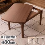 2WAY こたつ コタツ 幅80cm 高さ調節 北欧 モダン テーブル ハイタイプ リビングテーブル 木製 コンパクト 一人暮らし 継脚 新生活 おしゃれ 代引不可