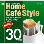 バリューネクスト ホームカフェスタイル ドリップパック ３０Ｐ×６袋 6袋セット(代引き不可)