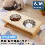 猫用 食器スタンド 木製 ボウル付き 選べるサイズ S M ペット用 猫 ねこ 食器台 餌台 餌入れ 餌皿 フードボウル 天然木 おしゃれ 猫 食べやすい