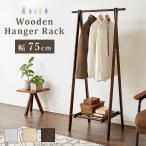 天然木 ウッド ハンガーラック 幅75cm 折りたたみ 省スペース コンパクト スリム 棚付き 北欧 ナチュラル 木製 コートハンガー