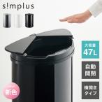 ショッピング分別 simplus 自動ゴミ箱 特許技術 自動開閉 47L シンプラス 横開き ゴミ箱 ふた付き分別 ステンレス 全自動 SP-GBK01 レビュー&報告でゴミ袋10枚プレゼント