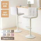 カウンターチェア おしゃれ 2脚セッ