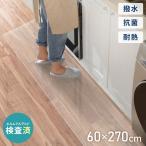 キッチンマット 270cm×60 拭ける クリア 透明 1.5mm厚 大判 PVC 撥水 床暖房対応 収納 シンプル 床保護シート おくだけ PVCキッチンマット クリアマット