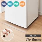 冷蔵庫マット PVC XXL 74×86cm 2mm厚 フリーカット 防カビ 抗菌 床保護 キズ防止 防汚 撥水 防水 床暖房対応 600L以上冷蔵庫対応 冷蔵庫パネル