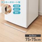 冷蔵庫マット ポリカーボネート XL 75×75cm 3mm厚 防カビ 床保護 キズ防止 防汚 撥水 防水 防振 防音 耐衝撃 床暖房対応 クッションフロア対応