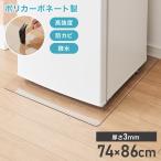 冷蔵庫マット ポリカーボネート XXL 74×86cm 3mm厚 防カビ 床保護 キズ防止 防汚 撥水 防水 防振 防音 耐衝撃 床暖房対応 クッションフロア対応