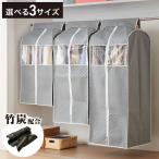 衣類カバー 不織布 ワイド ロング スタンダード ショート マチ付き 竹炭入り はっ水 グレー ダブルスライダー 消臭 調湿 洋服カバー 衣装カバー