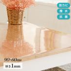テーブルマット 透明 クリア 90×60cm 厚さ1mm 抗菌 防臭 キズ防止 汚れ防止 カットOK PVC テーブルクロス デスクマット マット