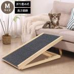 ペットスロープ Mサイズ 幅34cm 折りたたみ 天然木 高さ調節 角度調節 2段階 耐荷重20kg コンパクト 持ち運び 滑り止め付 ドッグステップ