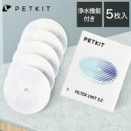 PETKIT 交換用 給水器用フィルター 浄