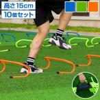 ミニハードル 陸上 高さ15cm 10個セット 軽量 トレーニング ハードル アジリティ 運動器具 筋力 練習 収納 室内 屋外 サッカー 野球 部活動
