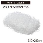 サッカーゴール 交換用 フットサル