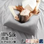 シルク 枕カバー 19匁 両面 ヒアルロン酸入り シルク100％ シルク枕カバー 43×63cm 両面シルク 洗える 代引不可 メール便配送