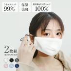 シルクマスク 2枚セット 大人用 シルク100% 絹 洗える フィルター14枚入り 長さ調節 男女兼用 おしゃれ アレルギー対応 飛沫防止 代引不可