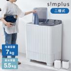 縦型二槽式 7kg simplus 洗濯機 二層式洗濯機 節電 エコ 軽量 コンパクト 一人暮らし ステンレス槽 まとめ洗い 脱水 部屋干し 単身 【メーカー保証1年】