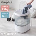simplus バケツ洗濯機 ブラシ付き 小型洗濯機 一人暮らし 分け洗い 泥汚れ タイマー レビュー報告でNANOX one スタンダードプレゼント