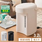 simplus 電気ポット 3.2L 省エネモード 保温 マイコン式 大容量 コンパクト ジャーポット ポット レビュー報告でポット洗浄用クエン酸