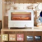 ショッピングオーブントースター simplusトースター 1000W 2枚焼き オーブントースター パン焼き トースト 切り餅 ピザ シンプル SP-TT01レビュー&報告でトーストスチーマープレゼント