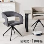 ヴィンテージ風 ダイニングチェア 回転 おしゃれ 1脚 椅子 イス 回転チェア チェアー チェア 北欧 モダン レトロ ミッドセンチュリー ヴィンテージ 代引不可