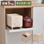 キャスター付き米びつ Rice5kg 桐製 調湿・防虫でお米を美味しく保存米びつ 桐製 キャスター付き おしゃれ 5kg米びつ 木製 お米保存容器 防虫 防腐