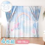 シナモンカーテンセット 4枚組 100×