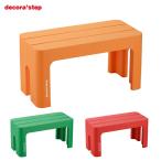 サンカ デコラステップ トールL DS-TL 踏み台 ステップ ステップ台 玄関台 代引不可