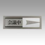 共栄プラスチック 光サインプレート 会議中/空室 1 個 PL51-2 文房具 オフィス 用品