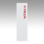 共栄プラスチック 光サインプレート 火元責任者 1 個 UP410-3 文房具 オフィス 用品