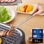 日本製 燕三条 菜箸トング 24cm 軽く握ってしっかりつかめる ステンレス 食洗機対応 スリム 菜ばしトング 菜箸 菜ばし 料理トング 焼肉トング 代引不可 メール便