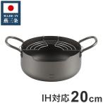 丸山技研 日本製 燕三条 天ぷら鍋 20