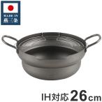 丸山技研 日本製 燕三条 天ぷら鍋 26