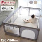 popomi ポポミ メッシュベビーサークル 120×160cm ベビーサークル 赤ちゃん 折りたたみ メッシュ 持ち運び コンパクト ホワイト クリーム グレー 代引不可
