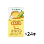 テルミールミニ コーンスープ 125mL×24本 006803848