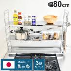 日本製 燕三条 排気口カバー付き コンロ奥多機能ラック 幅80cm 3段 コンロ幅75用 コンロ奥ラック ステンレス棚 調味料ラック スパイスラック 代引不可